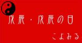 戊辰年五行|戊辰・戊辰の日・戊辰の年について 